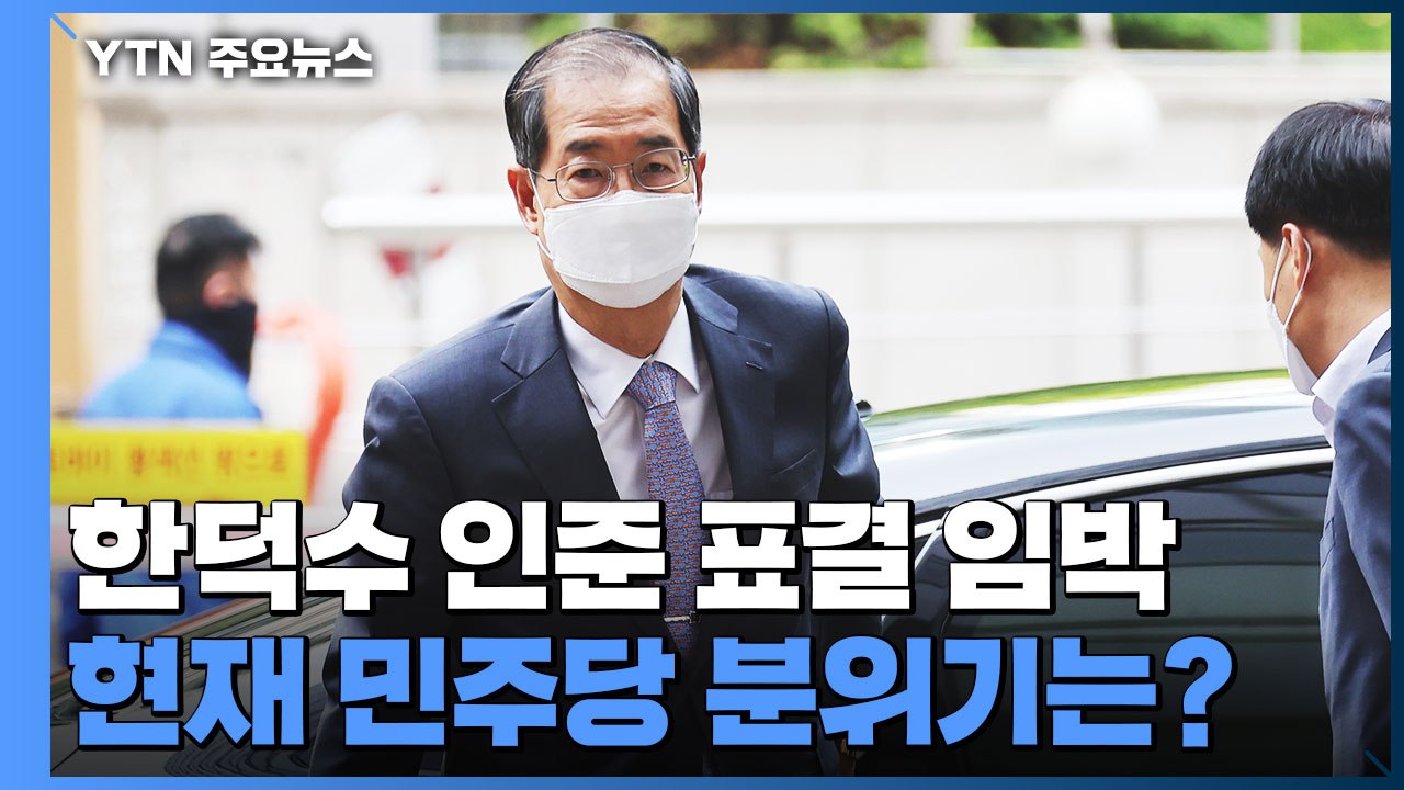[더뉴스] 한덕수 인준 표결 임박...민주당 분위기는? / YTN