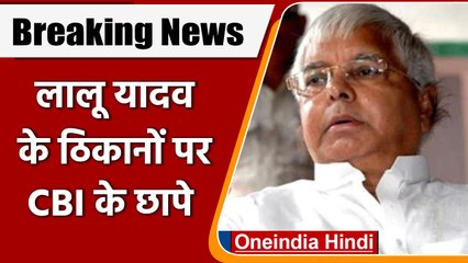 Lalu Yadav के 17 ठिकानों पर CBI की छापेमारी, जानें क्या है मामला ? | वनइंडिया हिंदी