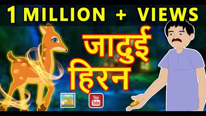 जादुई हिरन || Magical deer || Magical tree || Hindi Kahaniya || Magical Stories
