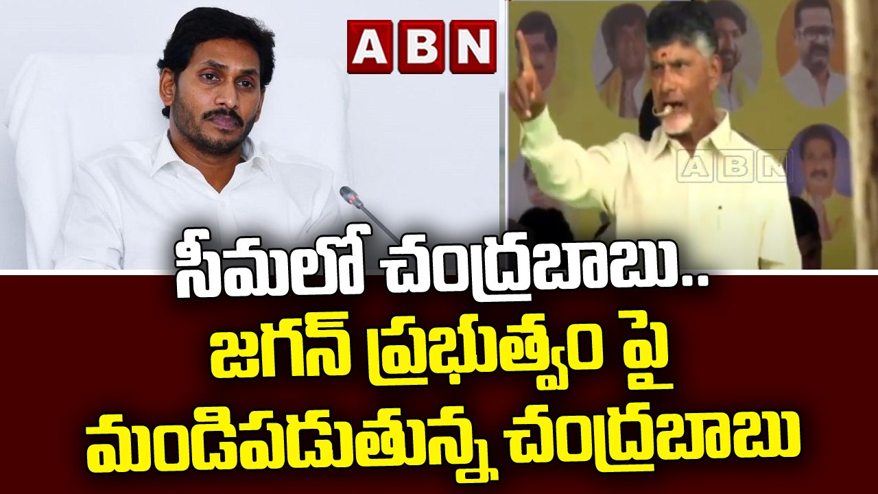సీమలో చంద్రబాబు.. జగన్ ప్రభుత్వం పై మండిపడుతున్...