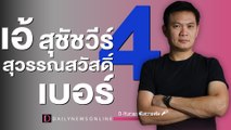 เอ้ สุชัชวีร์ สุวรรณสวัสดิ์ ‘หมายเลข 4’ | D-Human ฟังความจริง | DailynewsOnline EP:11