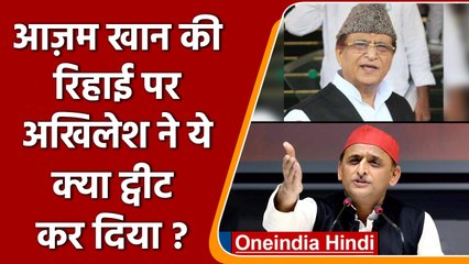 Azam Khan की रिहाई पर Akhilesh Yadav ने ये क्या ट्वीट कर दिया ? | वनइंडिया हिंदी