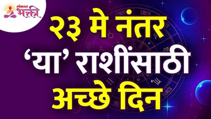 २३मे नंतर कोणत्या राशींसाठी चांगले दिवस असणार आहेत? Which zodiac signs have a good days after 23May?