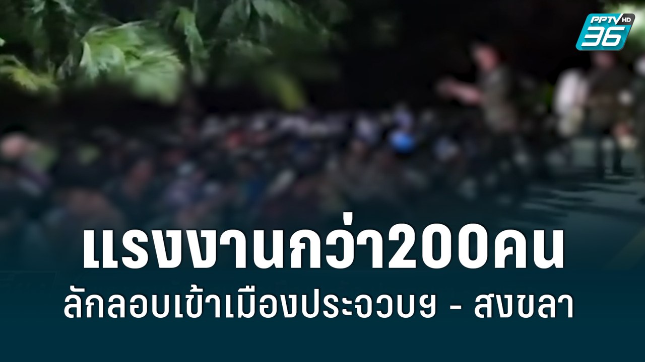 ทะลัก!แรงงานกว่า200คน ลักลอบเข้าเมืองประจวบฯ-สงขลา | เที่ยงทันข่าว | 20 พ.ค. 65