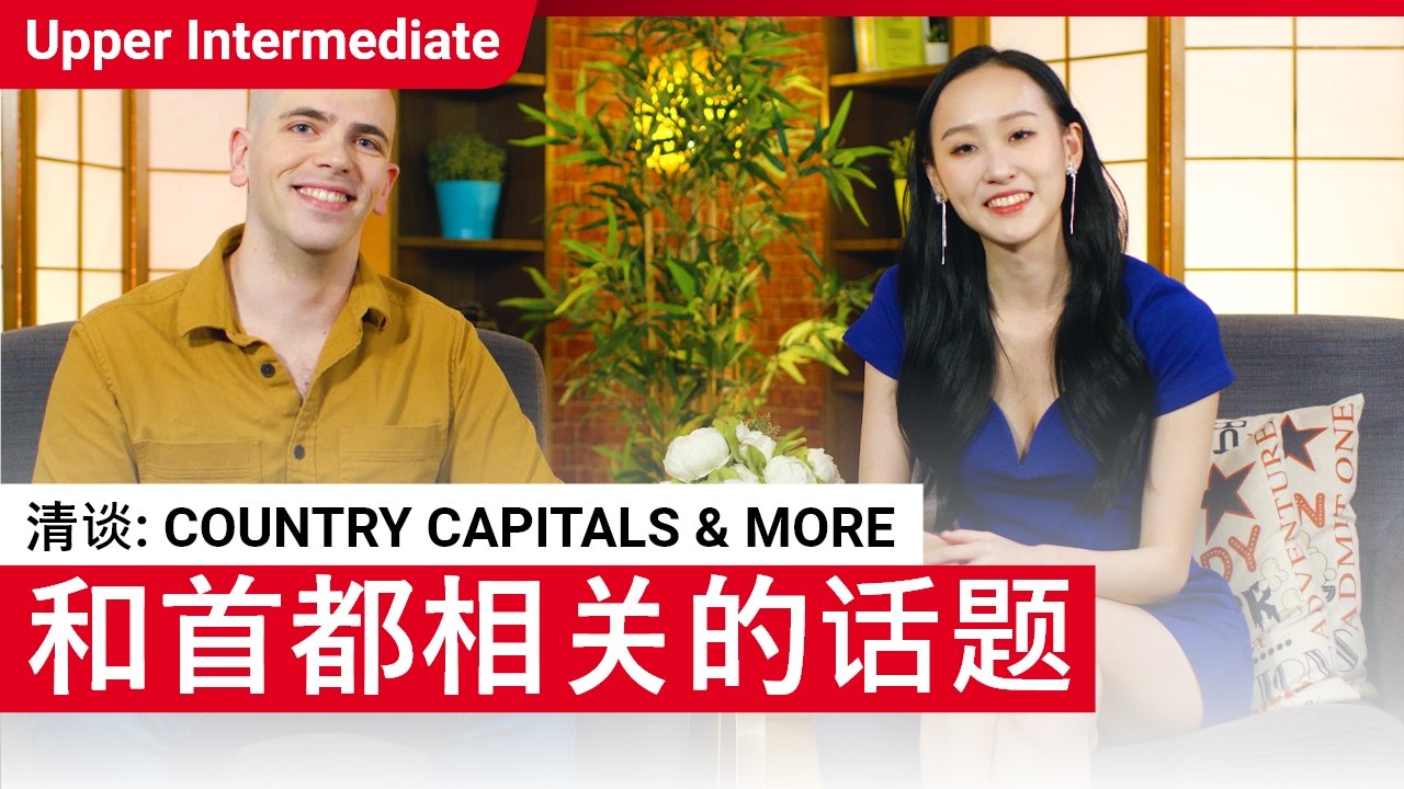 清谈: Country Capitals & More | Upper Intermediate Lesson (v) | ChinesePod