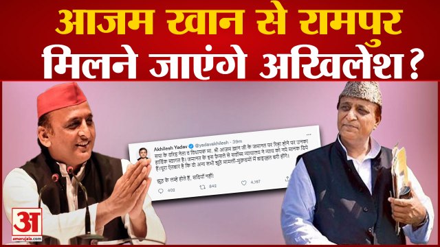 UP News: आजम खान से रामपुर मिलने जाएंगे अखिलेश? | Azam Khan | Akhilesh Yadav