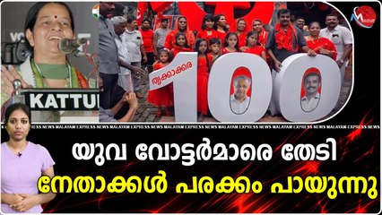 യുവ വോട്ടർമാരെ തേടി നേതാക്കൾ പരക്കം പായുന്നു