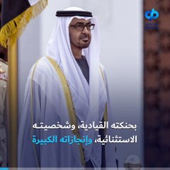 بعد انتخابه رئيساً للدولة، هنا أبرز ما قالته الصحافة العالمية عن محمد بن زايد