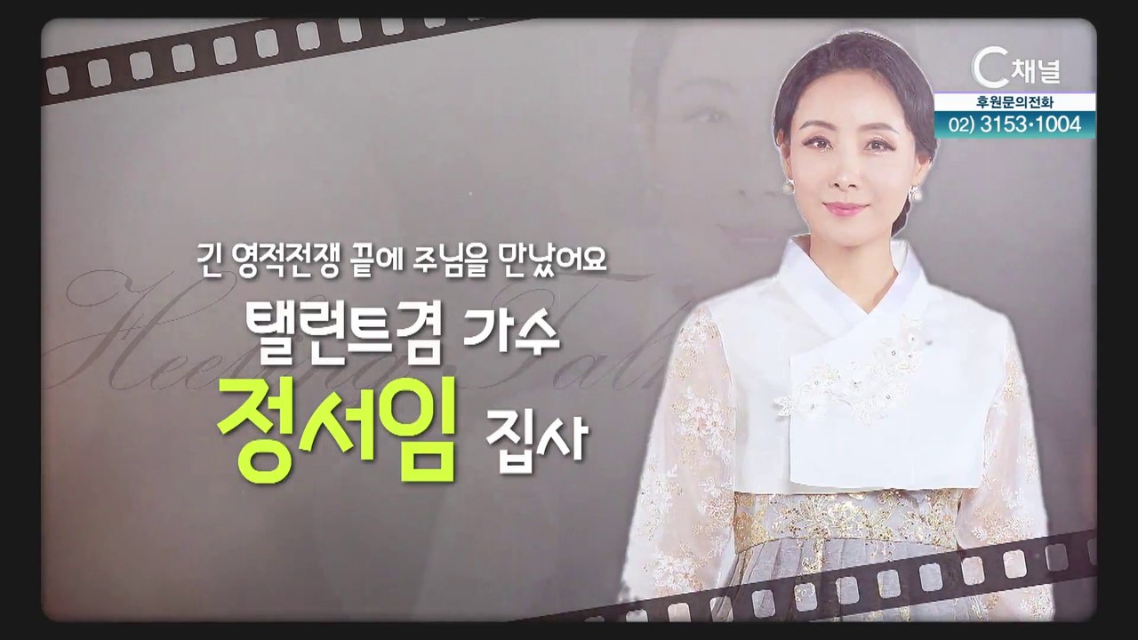 긴 영적전쟁 끝에 주님을 만났어요┃탤런트 겸 가수 정서임 집사 [힐링토크 회복] 580회