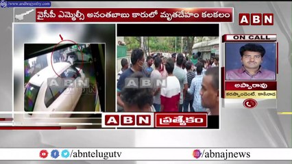 ఎమ్మెల్సీ కారులోకి మృతదేహం ఎల్లా వచ్చింది..? || YCP || ABN Breaking