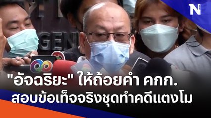 "อัจฉริยะ" ให้ถ้อยคำ คกก.สอบข้อเท็จจริงชุดทำคดีแตงโม | เนชั่นทันข่าวเที่ยง