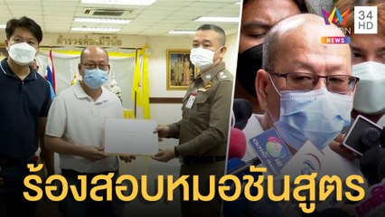 อัจฉริยะ ร้องตั้ง กก.สอบหมอชันสูตรร่าง 'แตงโม นิดา' | ข่าวเที่ยงอมรินทร์ | 20 พ.ค.65