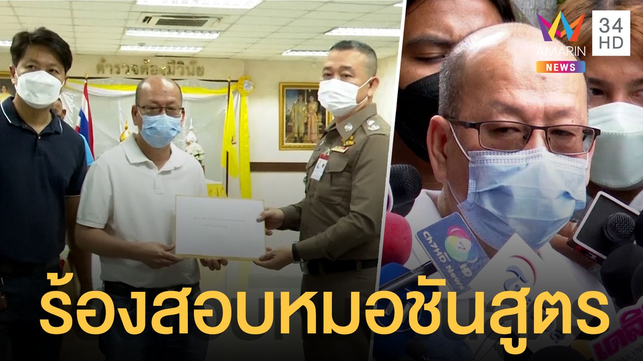 อัจฉริยะ ร้องตั้ง กก.สอบหมอชันสูตรร่าง 'แตงโม น...