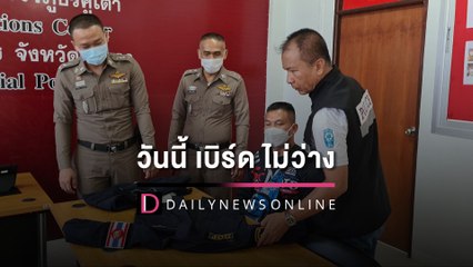 เบิร์ด วันว่างๆ ยูทูบเบอร์ดัง หัวหน้าแว้นบินด่วนรับทราบ3ข้อหาเซ่นแต่งตร. | HOTSHOTเดลินิวส์ 20/05/65