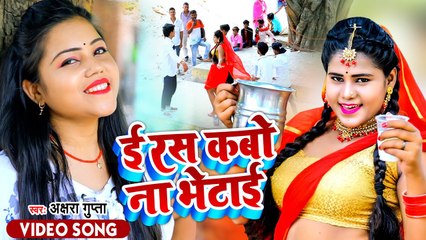 ई रस कबो ना भेटाई | Akshara Gupta | E Ras Kabo Na Bhetai | Bhojpuri Lokgeet Song 2022