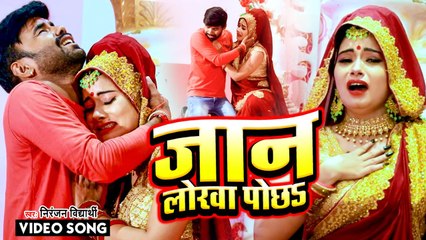 आ गया #Niranjan Vidyarthi का सबसे फाडू सांग - जान लोरवा पोछs - Jaan Lorwa Pochha - Bhojpuri Lokgeet