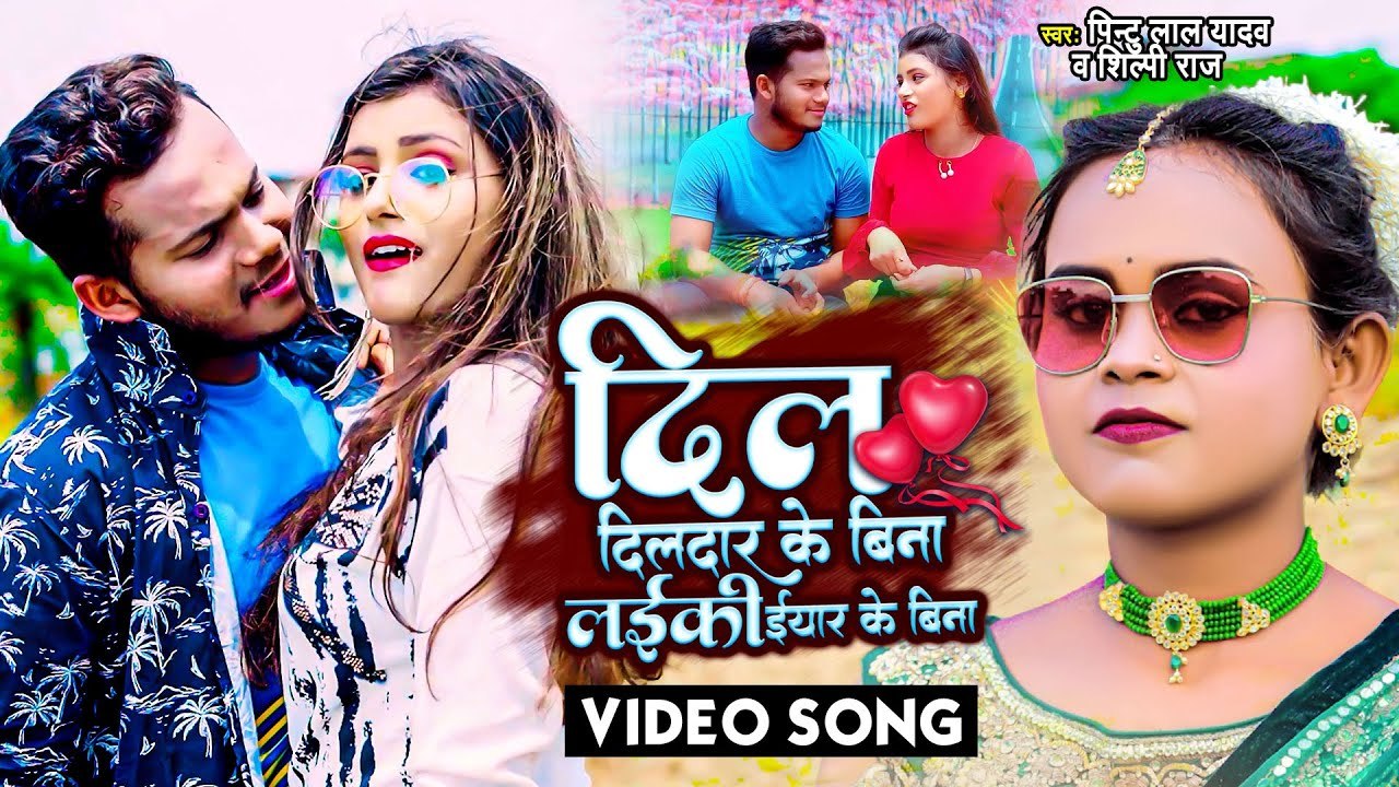 #Pintu Lal Yadav | #Shilpi Raj | दिल दिलदार के बिना लईकी ईयार के बिना | Bhojpuri Hit Song 2022