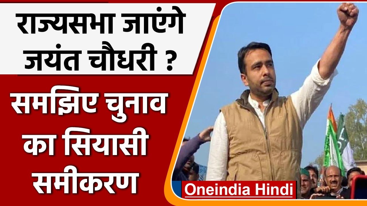 Rajya Sabha Election 2022: Jayant Chaudhry बनेंगे Rajyasabha Sansad ? | वनइंडिया हिंदी