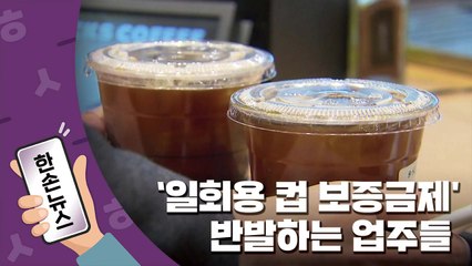 [한손뉴스] '일회용 컵 보증금제' 시행 다가오는데...반발하는 업주들 / YTN
