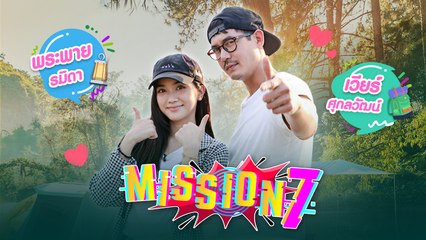 MISSION 7 : เวียร์ - พระพาย แคมป์ปิ้งแคมป์ใจ