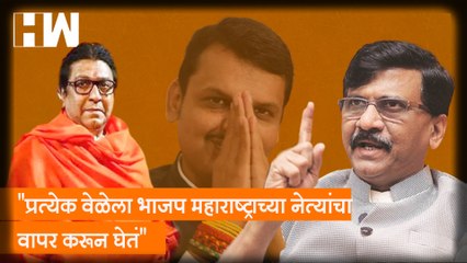 "प्रत्येक वेळेला BJP महारष्ट्रच्या नेत्यांचा वापर करून घेतं" - Sanjay Raut