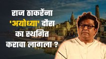 Raj Thackeray Ayodhya Visit | राज ठाकरेंचा ५ जूनचा अयोध्या दौरा तूर्तास स्थगित  | Sakal Media