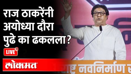 Live: राज ठाकरे यांचा अयोध्या दौरा स्थगित होण्याचं कारण ऐका.. Raj Thackeray 'postpones' Ayodhya trip
