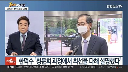 [1번지 9단토크] '협치'냐 대립'이냐…한덕수 인준 표결 앞 여야 기싸움