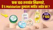 Top 5 Best Face Moisturizer | Best Moisturizers Under 100 Rs | Best Moisturizers In India |Skin care
