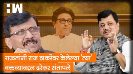 Raut यांनी Raj Thackeray वर केलेल्या 'त्या' वक्तव्याबद्दल Darekar संतापले