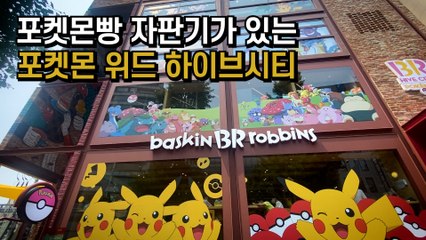 포켓몬빵 자판기가 있는 '포켓몬 위드 하이브시티(POKEMON WITH HIVE CITY)' / 디따
