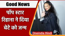 POP Star Rihana बनीं बॉयफ्रेंड Rapper Rockey के बच्चे की मां, दिया बेटे को जन्म | वनइंडिया हिंदी