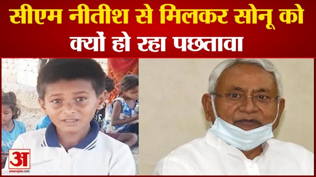 नीतीश कुमार से मिलकर पछता रहा सोनू, 12 साल के बच्चे ने सीएम से मांगी सुरक्षा|Sonu Nitish Kumar Bihar