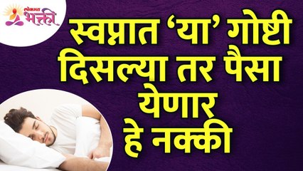 स्वप्नात कोणत्या गोष्टी दिसल्या की भरपूर पैसे येतील? Which thing you saw in a dream gets more money?