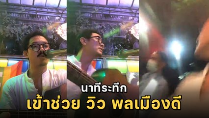 กานต์ วง HUM เผยคลิปนาทีระทึกพยายามระงับเหตุ วิว พลเมืองดีกระโดดเกาะรถ