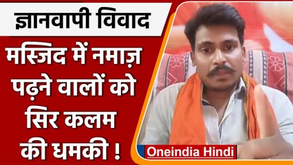 Gyanvapi Masjid Case: Kanpur के Ravi Sonkar ने मुसलमानों को दी धमकी, वीडियो वायरल | वनइंडिया हिंदी