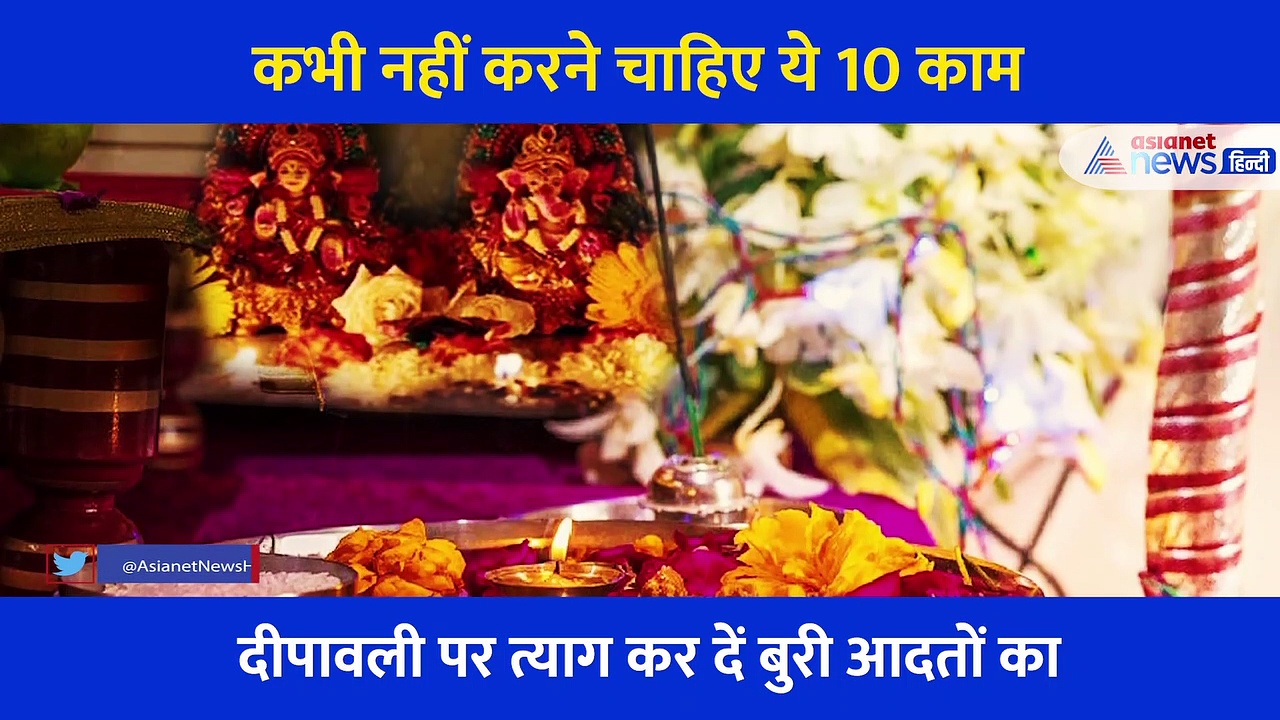 दीपावली: भूलकर भी नहीं करें ये 10 काम, जीवन भर भुगतना पड़ेगा ये श्राप