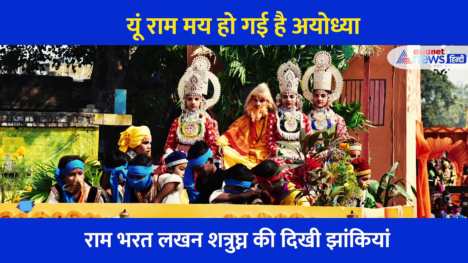 मास्क याद रहा, कोरोना याद रहा... लेकिन खुद की सुध बुध भूल गए अयोध्या वासी, देखें कैसे राममय हुई रामनगरी