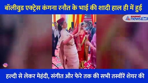 कंगना रनौत ने भाभी के साथ कांगड़ी सॉन्ग पर जमकर किया डांस, खुद शेयर किया VIDEO
