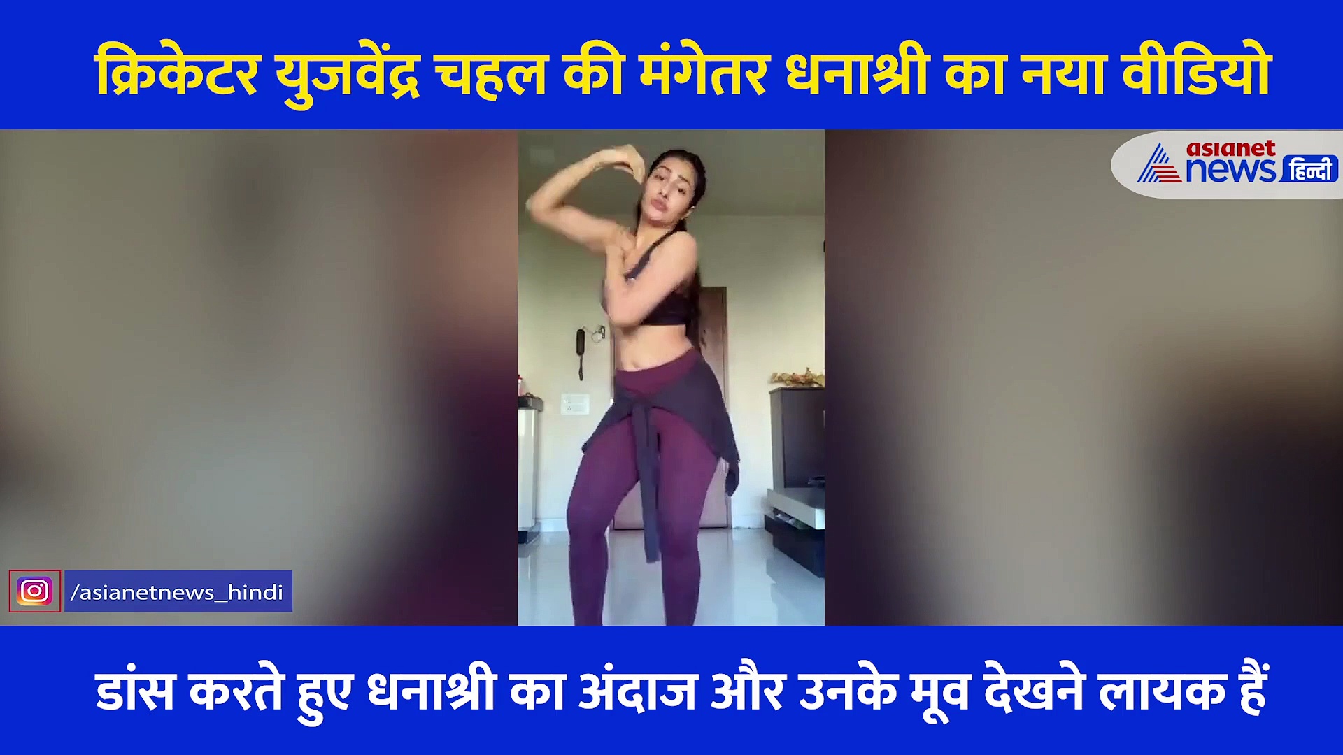 युजवेंद्र चहल की मंगेतर  धनाश्री का नया वीडियो, इस बार बादशाह के गाने में मचाया धमाल