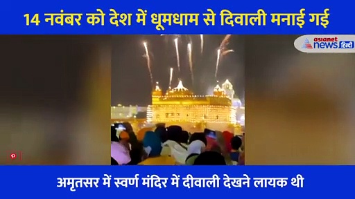 अमृतसर  के स्वर्ण मंदिर में ऐसे मनाई गई दीवाली, हरभजन सिंह ने शेयर किया VIDEO