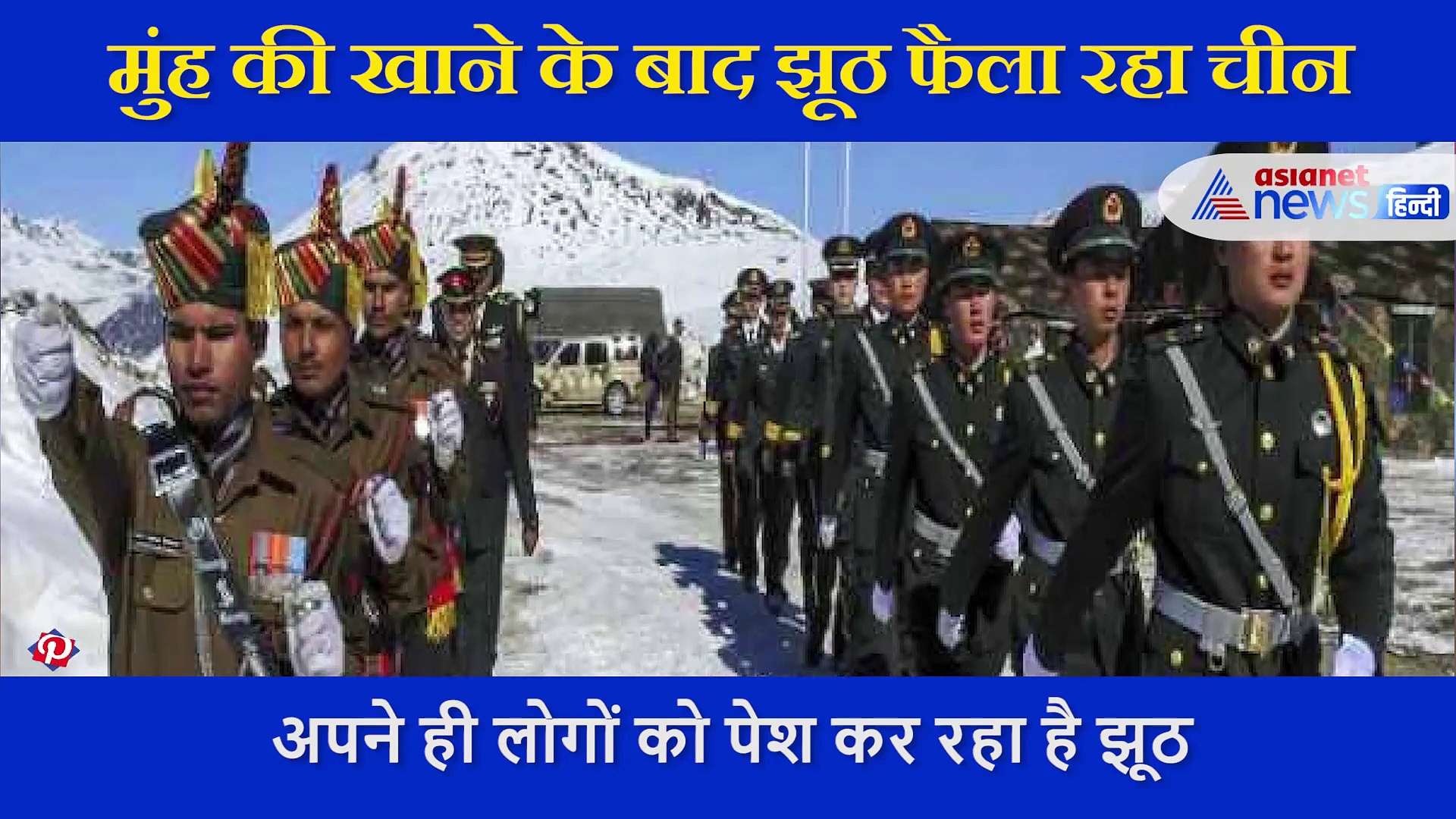 गोली से नहीं चला काम तो भारत के खिलाफ झूठ फैला रहा ड्रैगन