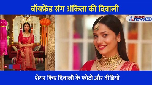 पिंक लहंगे में अंकिता का दिखा ग्लैमरस अंदाज...बॉयफ्रेंड के साथ शेयर किए फोटो और वीडियो