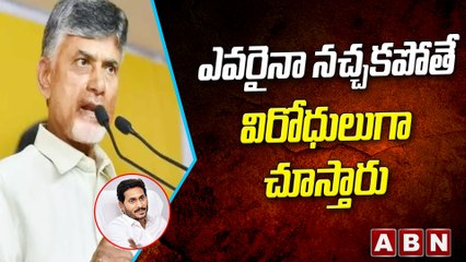 ఎవరైనా నచ్చకపోతే విరోధులుగా చూస్తారు || Chandrababu Naidu || ABN Telugu
