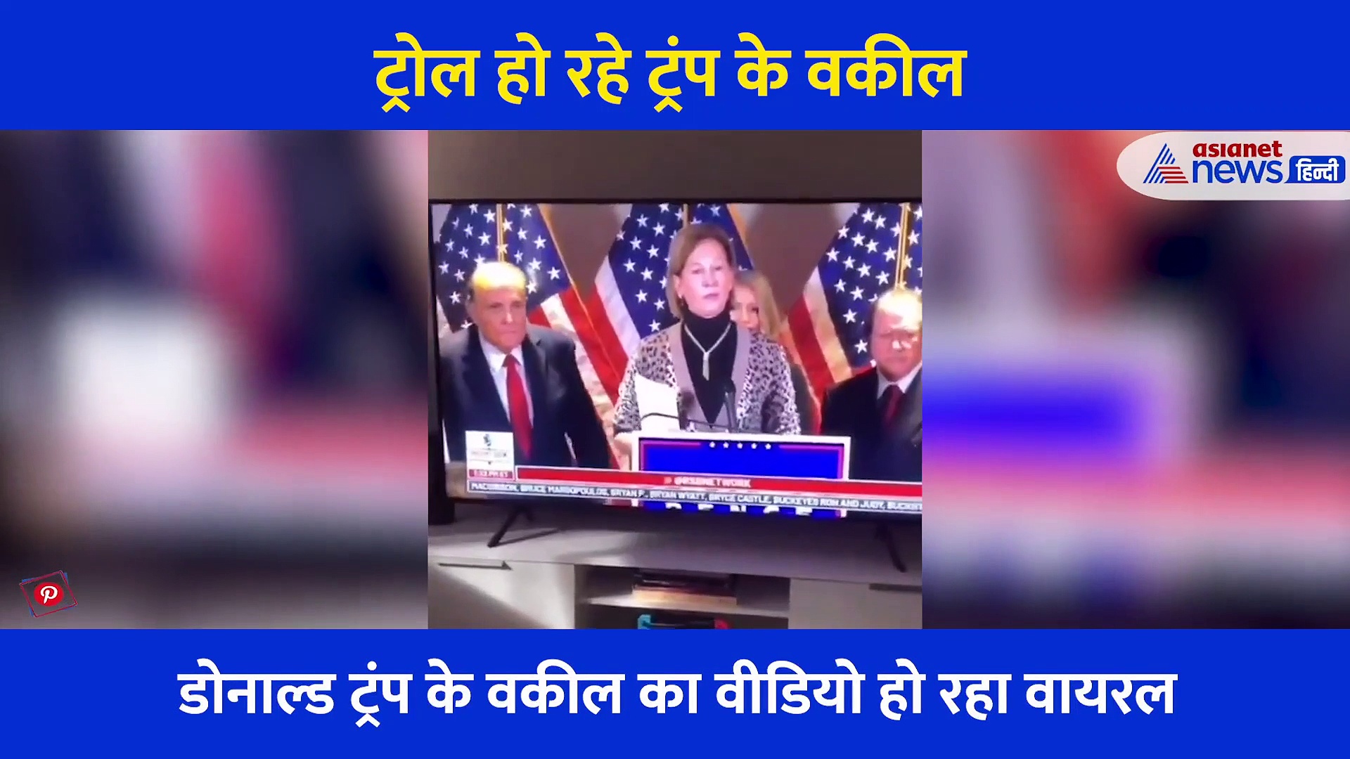 नाक पोंछने के बाद मुंह पोंछने पर ट्रोल हुए डोनाल्ड ट्रंप के वकील... वीडियो देख लोगों ने कहा- छीछछछ...