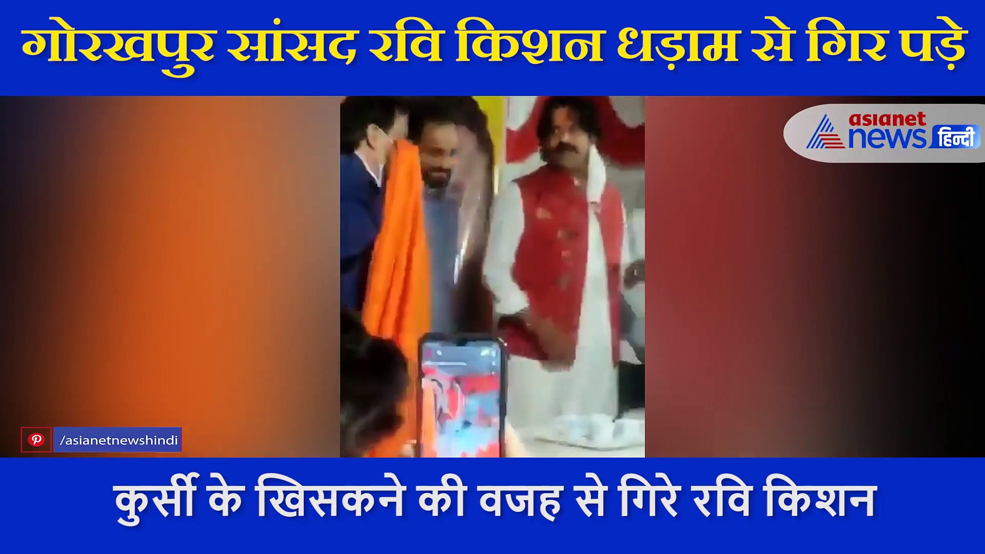 गोरखपुर सांसद रवि किशन की कुर्सी सरकी, कार्यक्रम के दौरान धड़ाम से गिरे, देखें VIDEO