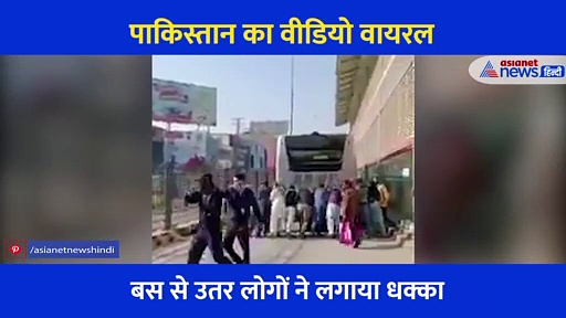 पाकिस्तान के इस वीडियो को देख छूटी भारतीयों की हंसी... बोले जैसी सरकार वैसे ही साधन, देखें वीडियो