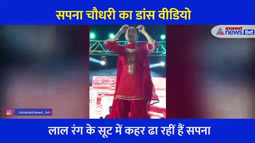 मां बनने के बाद और ग्लैमरस हो गईं है सपना चौधरी... स्टेज पर की धमाकेदार वापसी, लाल सूट में शेयर किया वीडियो