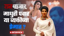 Ran Bazar | Exclusive Interview With Madhuri Pawar | पाहा माधुरीचा जीव कोणात रंगला ? | Sakal Media |