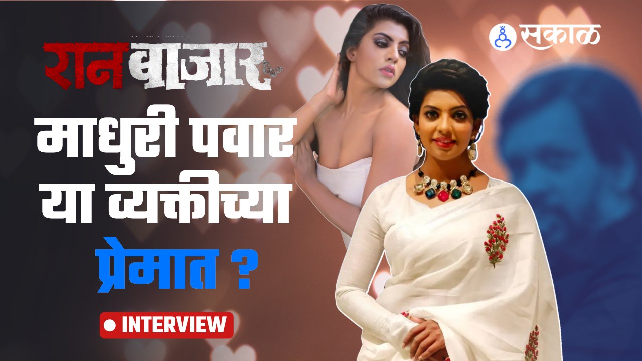 Ran Bazar | Exclusive Interview With Madhuri Pawar | पाहा माधुरीचा जीव कोणात रंगला ? | Sakal Media |